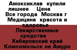 Амоксиклав, купили лишнее  › Цена ­ 350 - Все города, Москва г. Медицина, красота и здоровье » Лекарственные средства   . Хабаровский край,Комсомольск-на-Амуре г.